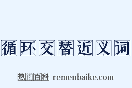 循环交替近义词是什么意思的图片